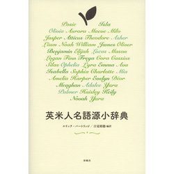 英米人名語源小辞典 [単行本]
