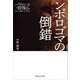 ンポロゴマの倒錯(パラダイムシフトの群像〈Case 001〉) [単行本]
