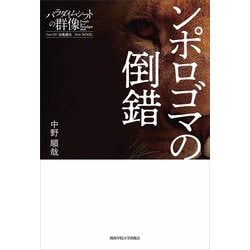ンポロゴマの倒錯(パラダイムシフトの群像〈Case 001〉) [単行本]