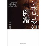 ンポロゴマの倒錯(パラダイムシフトの群像〈Case 001〉) [単行本]