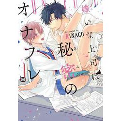 嫌いな上司は秘密のオナフレ(マーブルコミックス) [コミック]