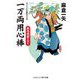 一万両用心棒―御用飛脚を守れ(コスミック・時代文庫) [文庫]