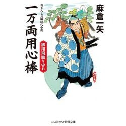 一万両用心棒―御用飛脚を守れ(コスミック・時代文庫) [文庫]