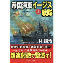 帝国海軍イージス戦隊〈上〉(コスミック文庫) [文庫]