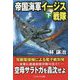帝国海軍イージス戦隊〈下〉(コスミック文庫) [文庫]