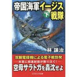 帝国海軍イージス戦隊〈下〉(コスミック文庫) [文庫]
