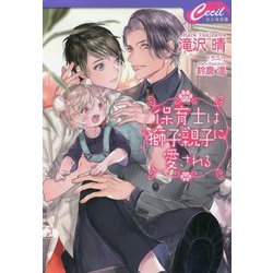 保育士は獅子親子に愛される(セシル文庫) [文庫]