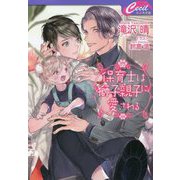 保育士は獅子親子に愛される(セシル文庫) [文庫]