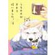 うちの犬が子ネコ拾いました。<第３巻>(フラワーコミックス) [コミック]