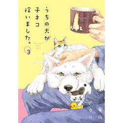 うちの犬が子ネコ拾いました。<第３巻>(フラワーコミックス) [コミック]