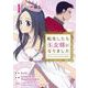 転生したら王女様になりました<１>(フラワーコミックス) [コミック]
