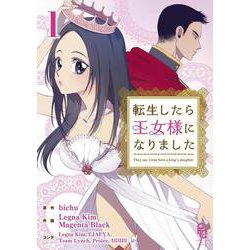 転生したら王女様になりました<１>(フラワーコミックス) [コミック]