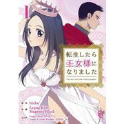 転生したら王女様になりました<１>(フラワーコミックス) [コミック]