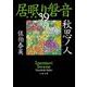 秋思ノ人―居眠り磐音〈39〉決定版(文春文庫) [文庫]