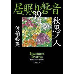 秋思ノ人―居眠り磐音〈39〉決定版(文春文庫) [文庫]