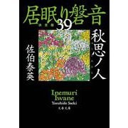 秋思ノ人―居眠り磐音〈39〉決定版(文春文庫) [文庫]