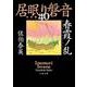 春霞ノ乱―居眠り磐音〈40〉決定版(文春文庫) [文庫]