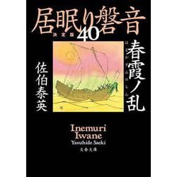 春霞ノ乱―居眠り磐音〈40〉決定版(文春文庫) [文庫]