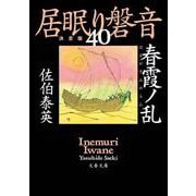 春霞ノ乱―居眠り磐音〈40〉決定版(文春文庫) [文庫]