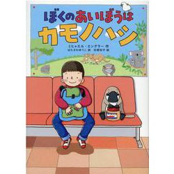 ぼくのあいぼうはカモノハシ(児童書) [単行本]