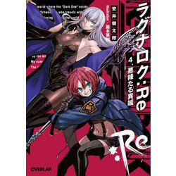 ラグナロク:Re〈4〉悪辣たる異端(オーバーラップ文庫) [文庫]