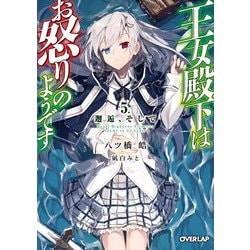 王女殿下はお怒りのようです〈5〉邂逅、そして(オーバーラップ文庫) [文庫]