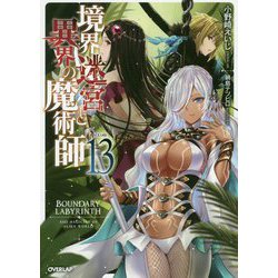 境界迷宮と異界の魔術師〈13〉(オーバーラップノベルス) [単行本]