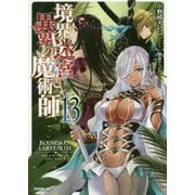 境界迷宮と異界の魔術師〈13〉(オーバーラップノベルス) [単行本]