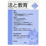 法と教育 Vol.10 [単行本]