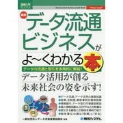 最新データ流通ビジネスがよーくわかる本(図解入門ビジネス) [単行本]