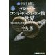 2021年、グレート・コンジャンクション後の世界―「闇の権力」の新型コロナ策謀に抗して [単行本]