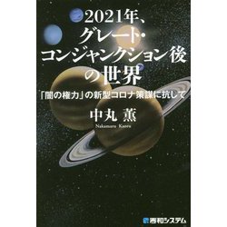 2021年、グレート・コンジャンクション後の世界―「闇の権力」の新型コロナ策謀に抗して [単行本]
