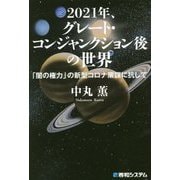 2021年、グレート・コンジャンクション後の世界―「闇の権力」の新型コロナ策謀に抗して [単行本]