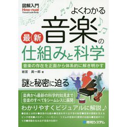 よくわかる最新音楽の仕組みと科学―音楽の存在を正面から体系的に解き明かす(図解入門) [単行本]