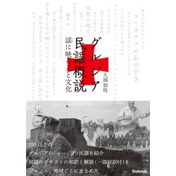 グルジア民謡概説―謡に映る人と文化 [単行本]
