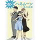 危いハネムーン 新装版 (徳間文庫) [文庫]