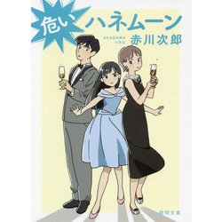 危いハネムーン 新装版 (徳間文庫) [文庫]