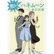 危いハネムーン 新装版 (徳間文庫) [文庫]