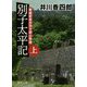 別子太平記―愛媛新居浜別子銅山物語〈上〉(徳間時代小説文庫) [文庫]