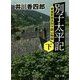 別子太平記〈下〉―愛媛新居浜別子銅山物語(徳間時代小説文庫) [文庫]