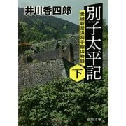 別子太平記〈下〉―愛媛新居浜別子銅山物語(徳間時代小説文庫) [文庫]