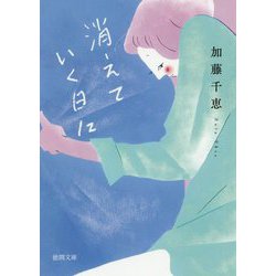 消えていく日に(徳間文庫) [文庫]
