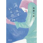 消えていく日に(徳間文庫) [文庫]