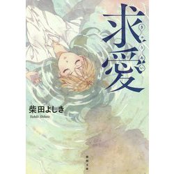 求愛 新装版 (徳間文庫) [文庫]