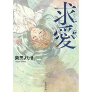 求愛 新装版 (徳間文庫) [文庫]