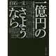 一億円のさようなら(徳間文庫) [文庫]