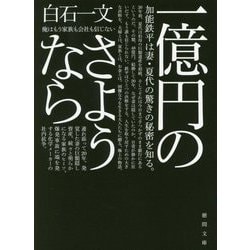 一億円のさようなら(徳間文庫) [文庫]