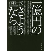 一億円のさようなら(徳間文庫) [文庫]
