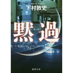 黙過(徳間文庫) [文庫]