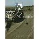 恋々(徳間文庫) [文庫]